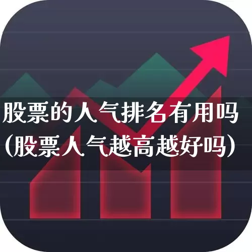 股票的人气排名有用吗(股票人气越高越好吗)_https://www.ljyuan-tech.com_北交所_第1张