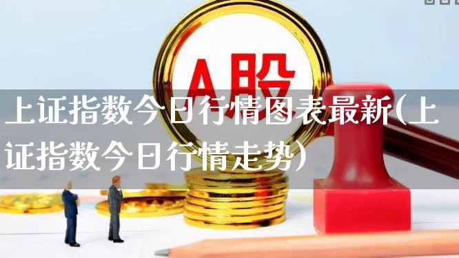 上证指数今日行情图表最新(上证指数今日行情走势)_https://www.ljyuan-tech.com_创业板_第1张
