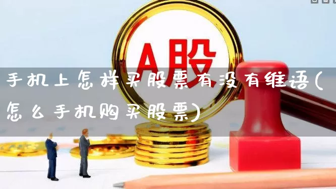 手机上怎样买股票有没有维语(怎么手机购买股票)_https://www.ljyuan-tech.com_上交所_第1张