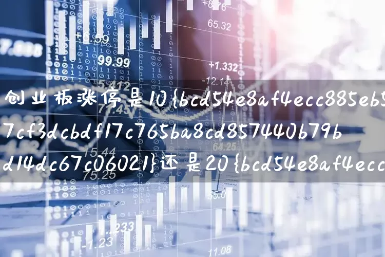 创业板涨停是10%还是20%(创业板涨停是10%还是20倍)_https://www.ljyuan-tech.com_深交所_第1张