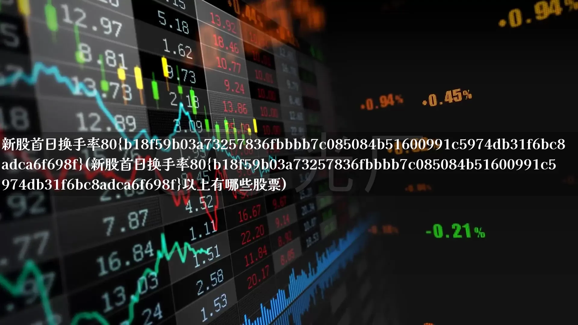 新股首日换手率80%(新股首日换手率80%以上有哪些股票)_https://www.ljyuan-tech.com_科创板_第1张