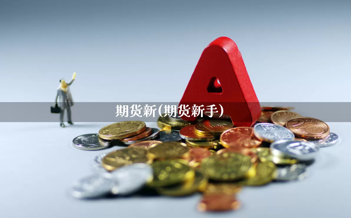 期货新(期货新手)_https://www.ljyuan-tech.com_上交所_第1张