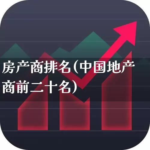 房产商排名(中国地产商前二十名)_https://www.ljyuan-tech.com_北交所_第1张