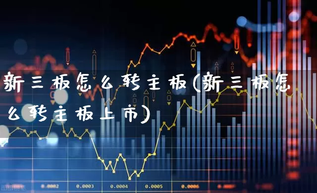 新三板怎么转主板(新三板怎么转主板上市)_https://www.ljyuan-tech.com_深交所_第1张