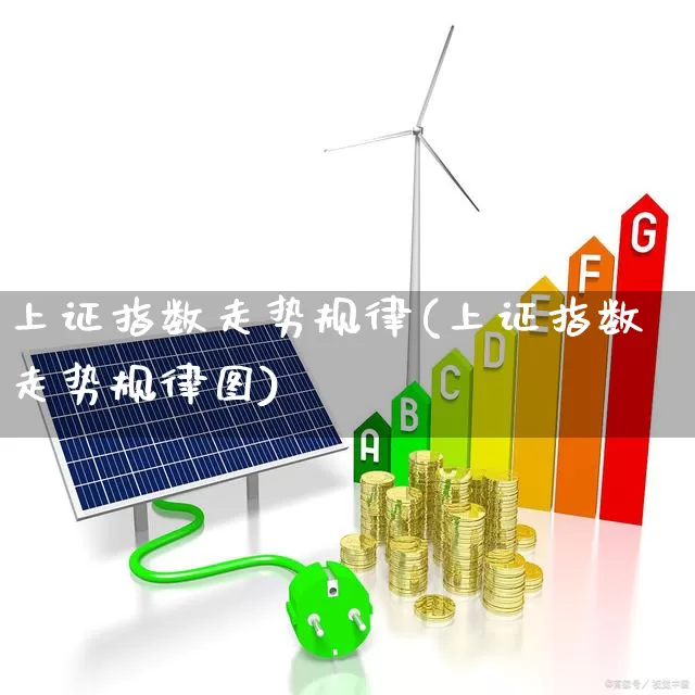 上证指数走势规律(上证指数走势规律图)_https://www.ljyuan-tech.com_深交所_第1张