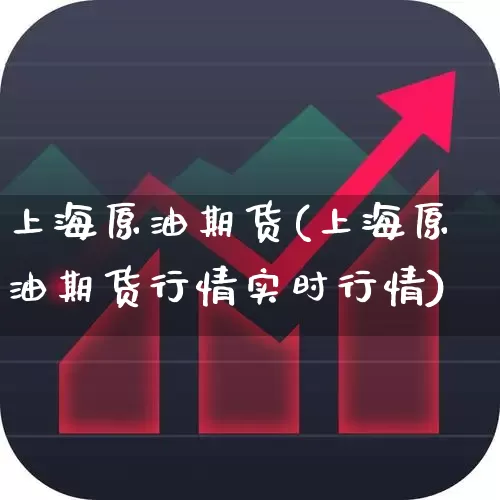 上海原油期货(上海原油期货行情实时行情)_https://www.ljyuan-tech.com_上交所_第1张