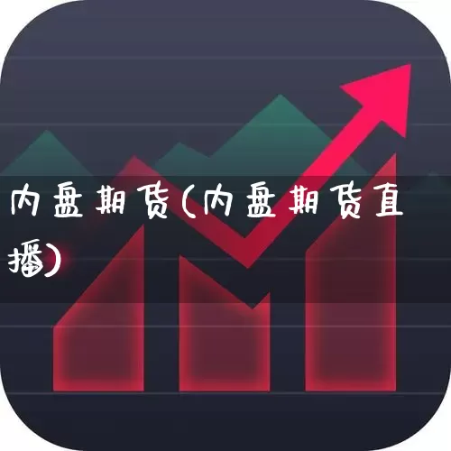 内盘期货(内盘期货直播)_https://www.ljyuan-tech.com_科创板_第1张