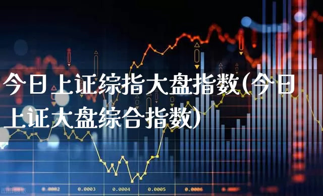 今日上证综指大盘指数(今日上证大盘综合指数)_https://www.ljyuan-tech.com_科创板_第1张