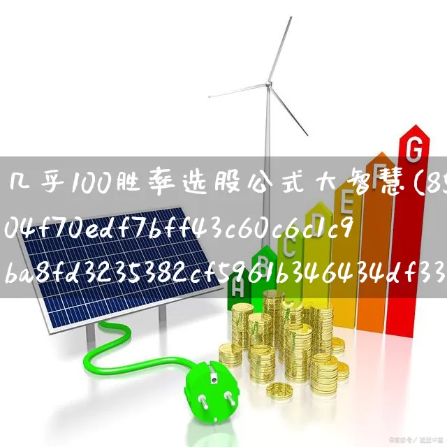 几乎100胜率选股公式大智慧(85%胜率选股)_https://www.ljyuan-tech.com_科创板_第1张