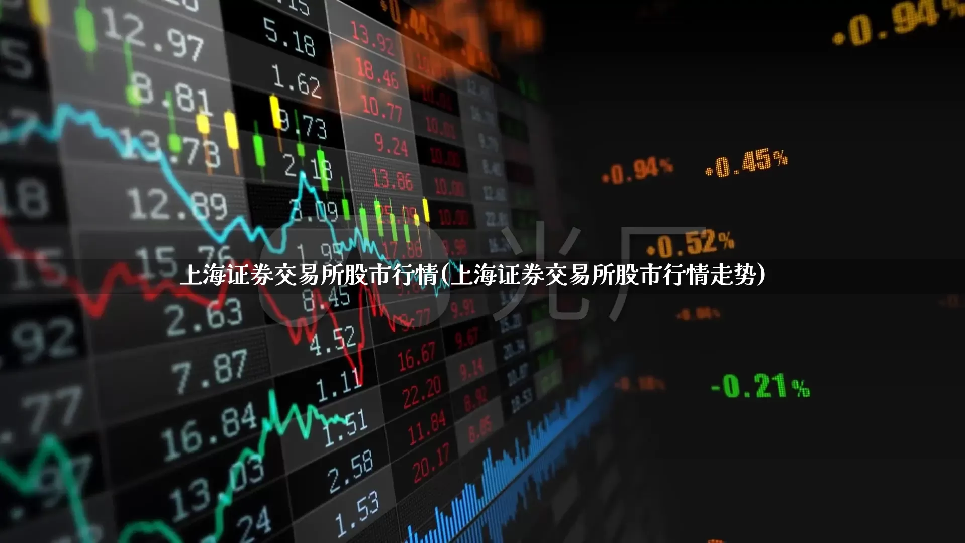 上海证券交易所股市行情(上海证券交易所股市行情走势)_https://www.ljyuan-tech.com_北交所_第1张