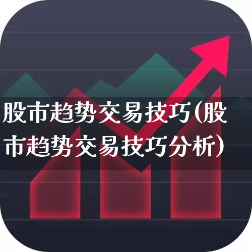 股市趋势交易技巧(股市趋势交易技巧分析)_https://www.ljyuan-tech.com_创业板_第1张