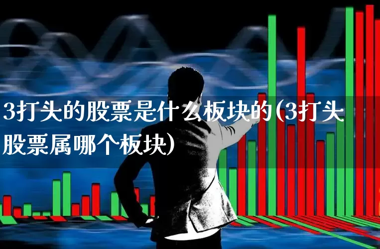 3打头的股票是什么板块的(3打头股票属哪个板块)_https://www.ljyuan-tech.com_北交所_第1张