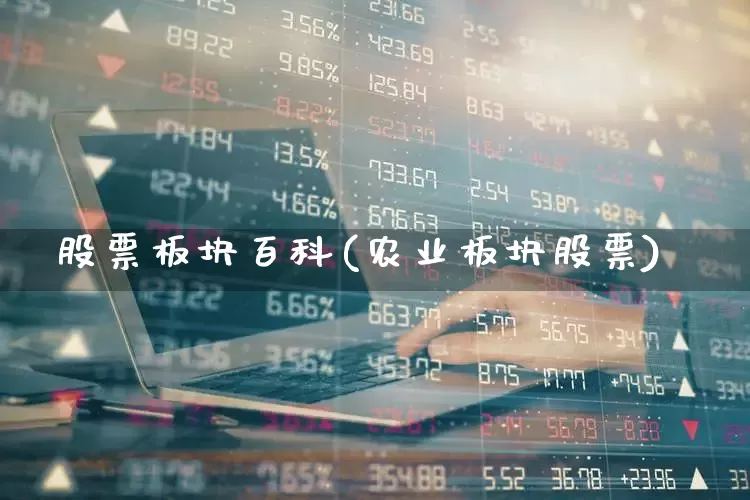股票板块百科(农业板块股票)_https://www.ljyuan-tech.com_北交所_第1张