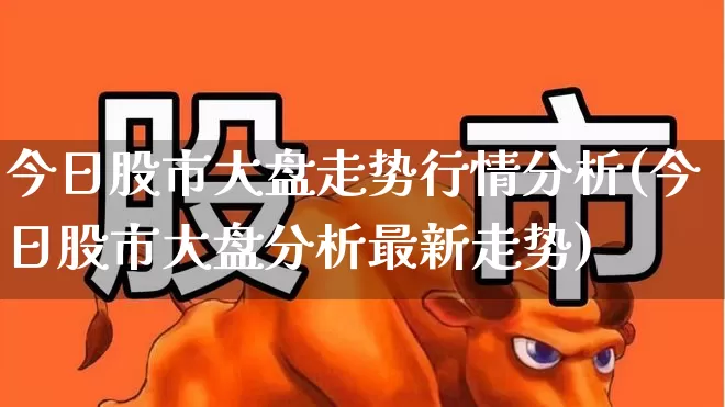 今日股市大盘走势行情分析(今日股市大盘分析最新走势)_https://www.ljyuan-tech.com_上交所_第1张