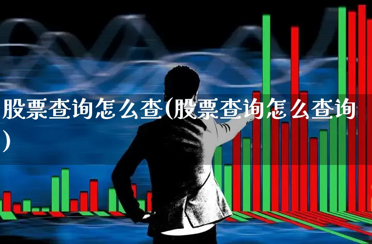股票查询怎么查(股票查询怎么查询)_https://www.ljyuan-tech.com_北交所_第1张