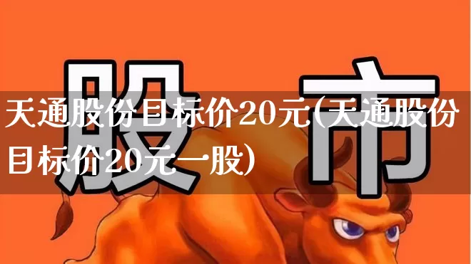 天通股份目标价20元(天通股份目标价20元一股)_https://www.ljyuan-tech.com_深交所_第1张