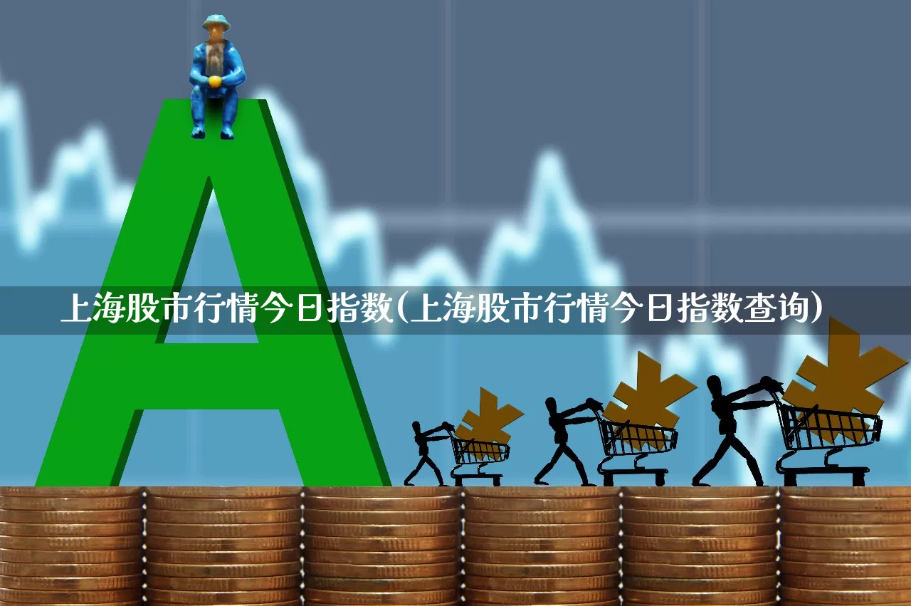 上海股市行情今日指数(上海股市行情今日指数查询)_https://www.ljyuan-tech.com_上交所_第1张
