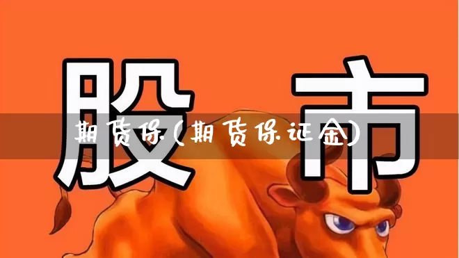 期货保(期货保证金)_https://www.ljyuan-tech.com_北交所_第1张