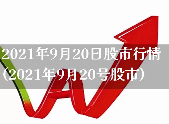 2021年9月20日股市行情(2021年9月20号股市)_https://www.ljyuan-tech.com_创业板_第1张