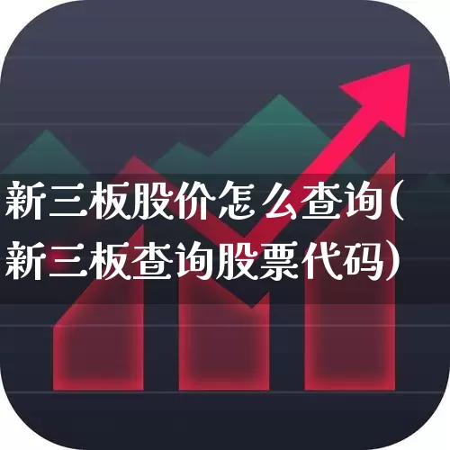 新三板股价怎么查询(新三板查询股票代码)_https://www.ljyuan-tech.com_深交所_第1张