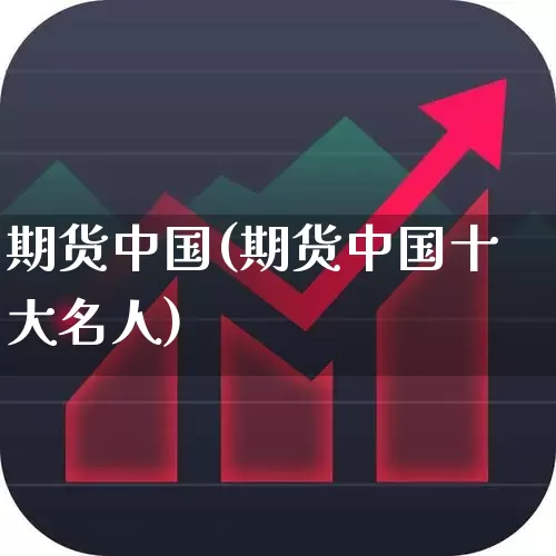期货中国(期货中国十大名人)_https://www.ljyuan-tech.com_创业板_第1张