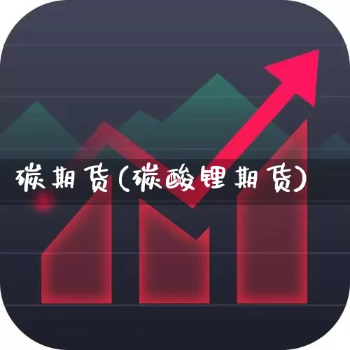 碳期货(碳酸锂期货)_https://www.ljyuan-tech.com_科创板_第1张
