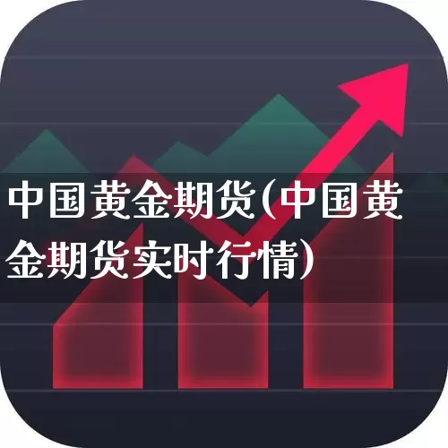 中国黄金期货(中国黄金期货实时行情)_https://www.ljyuan-tech.com_创业板_第1张
