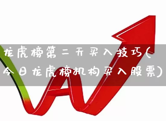 龙虎榜第二天买入技巧(今日龙虎榜机构买入股票)_https://www.ljyuan-tech.com_创业板_第1张