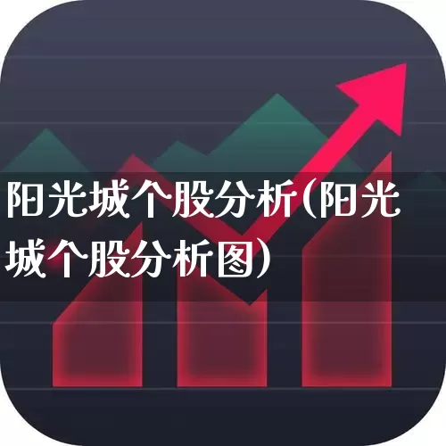 阳光城个股分析(阳光城个股分析图)_https://www.ljyuan-tech.com_深交所_第1张