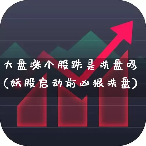 大盘涨个股跌是洗盘吗(妖股启动前凶狠洗盘)_https://www.ljyuan-tech.com_创业板_第1张