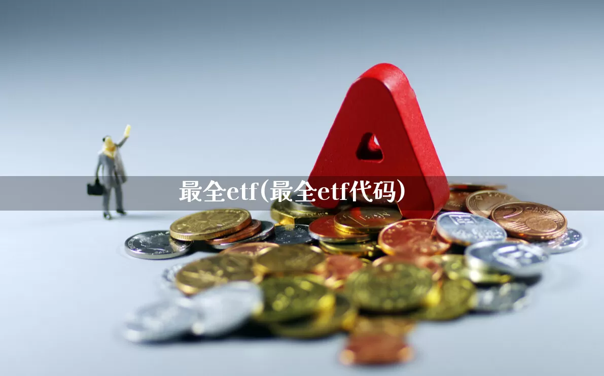 最全etf(最全etf代码)_https://www.ljyuan-tech.com_上交所_第1张
