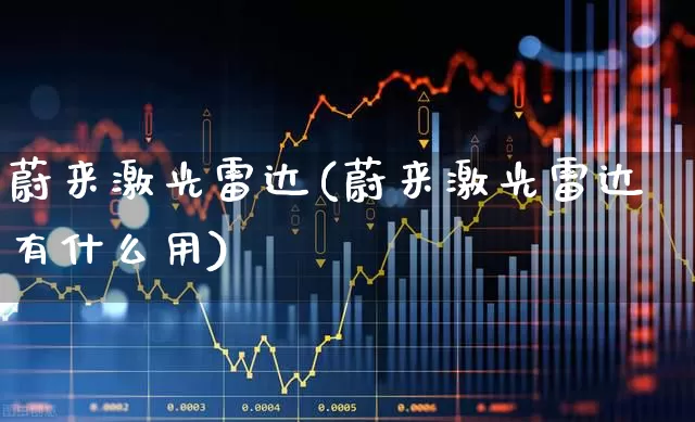 蔚来激光雷达(蔚来激光雷达有什么用)_https://www.ljyuan-tech.com_科创板_第1张
