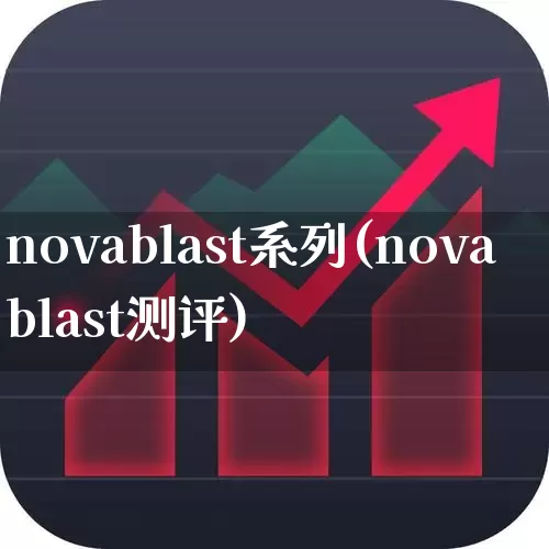 novablast系列(novablast测评)_https://www.ljyuan-tech.com_创业板_第1张
