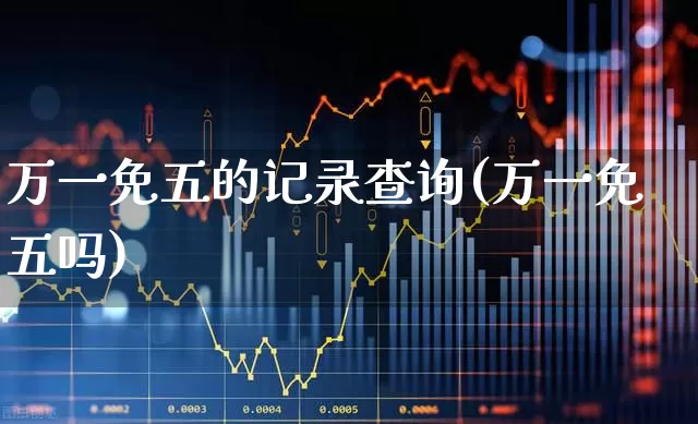 万一免五的记录查询(万一免五吗)_https://www.ljyuan-tech.com_科创板_第1张