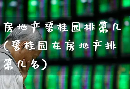 房地产碧桂园排第几(碧桂园在房地产排第几名)_https://www.ljyuan-tech.com_创业板_第1张