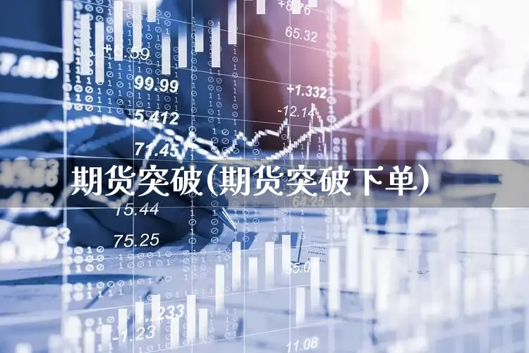 期货突破(期货突破下单)_https://www.ljyuan-tech.com_创业板_第1张