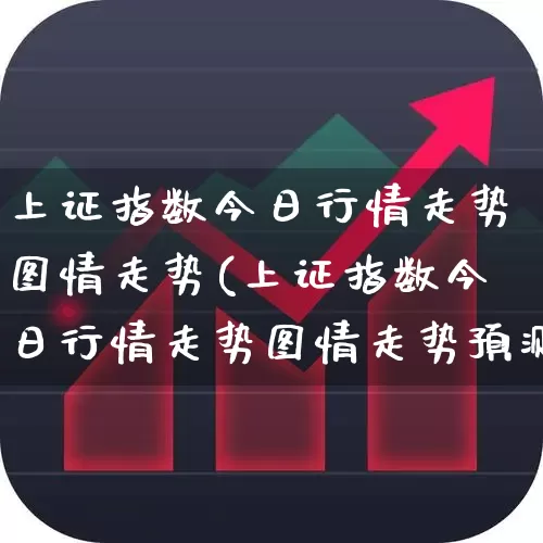 上证指数今日行情走势图情走势(上证指数今日行情走势图情走势预测)_https://www.ljyuan-tech.com_北交所_第1张
