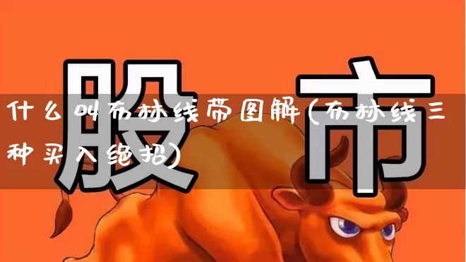 什么叫布林线带图解(布林线三种买入绝招)_https://www.ljyuan-tech.com_创业板_第1张