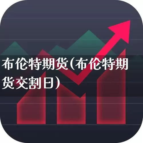 布伦特期货(布伦特期货交割日)_https://www.ljyuan-tech.com_北交所_第1张