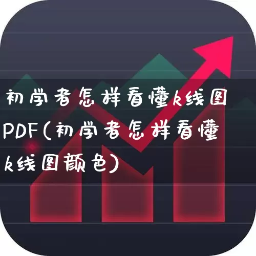 初学者怎样看懂k线图 PDF(初学者怎样看懂k线图颜色)_https://www.ljyuan-tech.com_北交所_第1张