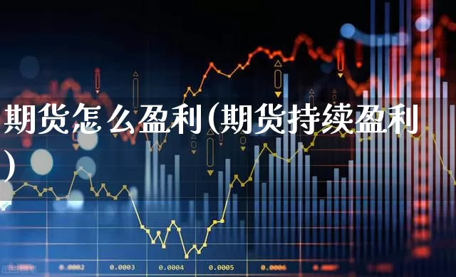 期货怎么盈利(期货持续盈利)_https://www.ljyuan-tech.com_上交所_第1张