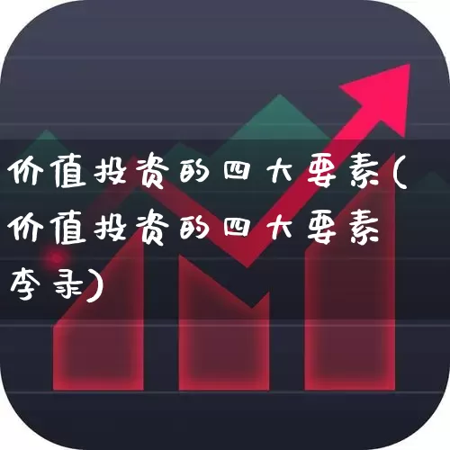 价值投资的四大要素(价值投资的四大要素 李录)_https://www.ljyuan-tech.com_创业板_第1张