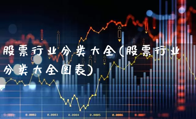 股票行业分类大全(股票行业分类大全图表)_https://www.ljyuan-tech.com_上交所_第1张