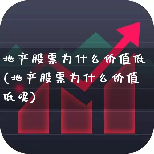 地产股票为什么价值低(地产股票为什么价值低呢)_https://www.ljyuan-tech.com_科创板_第1张