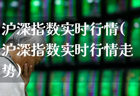 沪深指数实时行情(沪深指数实时行情走势)_https://www.ljyuan-tech.com_科创板_第1张