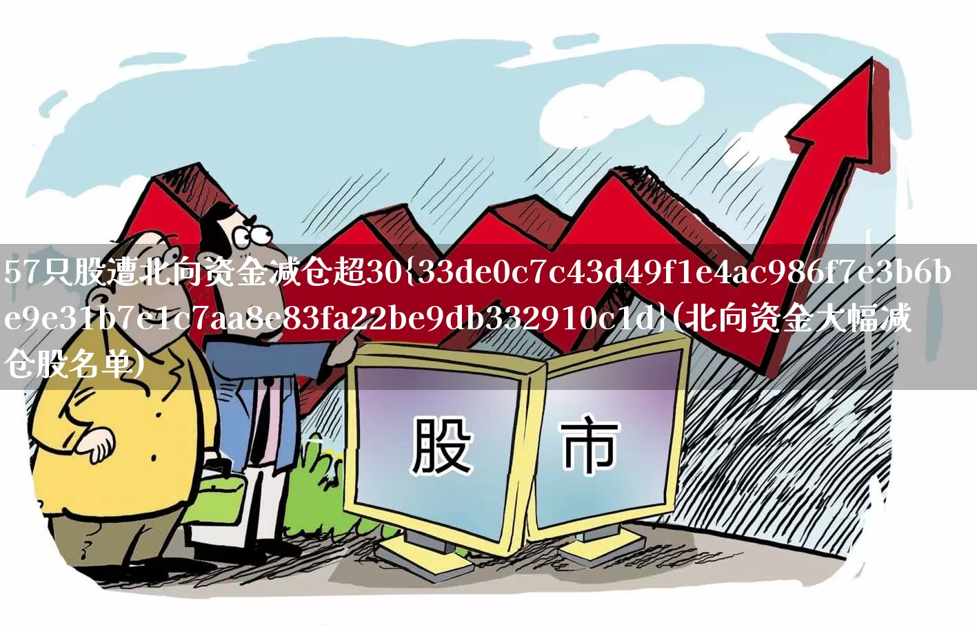 57只股遭北向资金减仓超30%(北向资金大幅减仓股名单)_https://www.ljyuan-tech.com_北交所_第1张