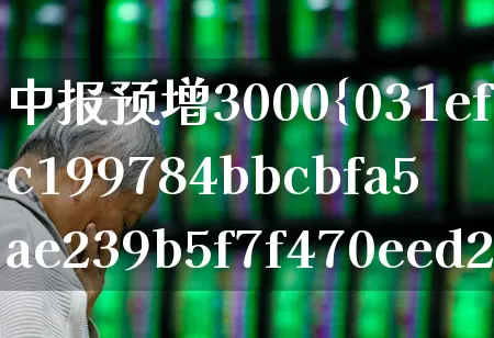 中报预增3000%的股票(中报预增100至1000的个股)_https://www.ljyuan-tech.com_北交所_第1张