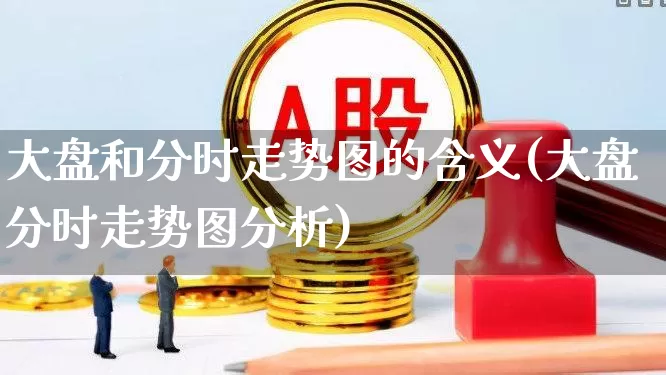 大盘和分时走势图的含义(大盘分时走势图分析)_https://www.ljyuan-tech.com_创业板_第1张