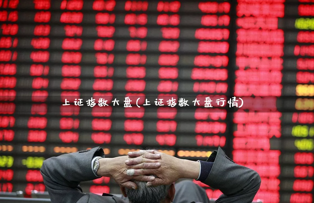 上证指数大盘(上证指数大盘行情)_https://www.ljyuan-tech.com_北交所_第1张