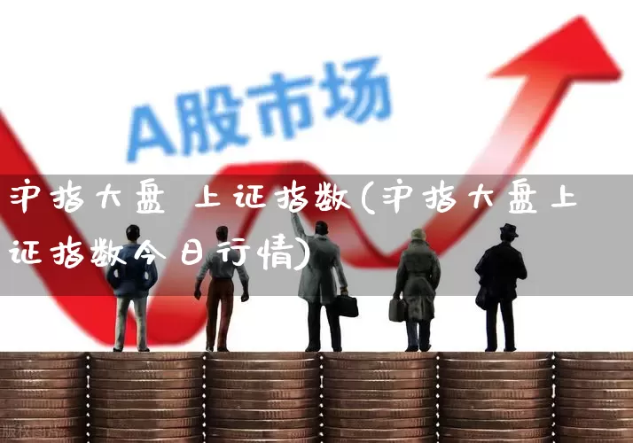 沪指大盘 上证指数(沪指大盘上证指数今日行情)_https://www.ljyuan-tech.com_科创板_第1张